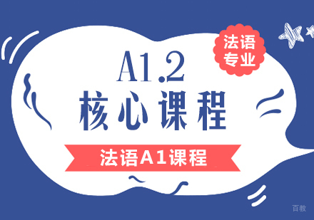 成都法语A1.2核心课程