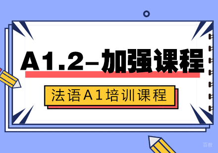 成都法语A1.2加强课程