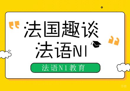 成都法语法国趣谈课程