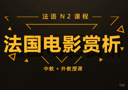 成都法语法国电影赏析课程