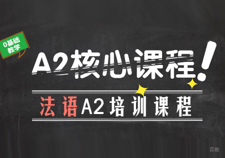 成都法语A2核心课程