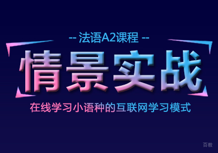 成都法语情景实战课程