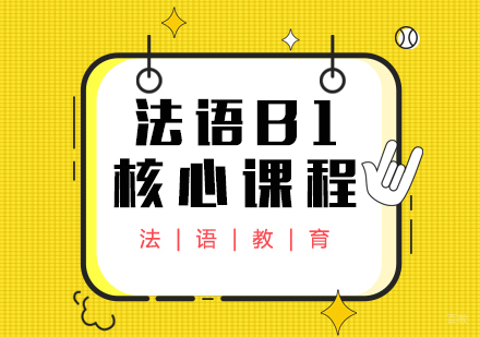 成都法语B1核心课程