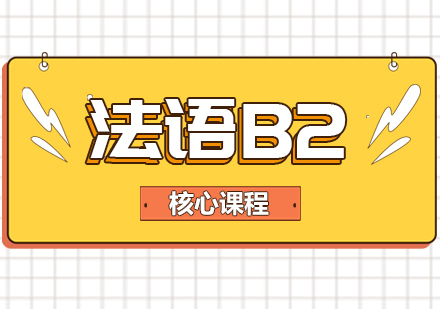 成都法语B2核心课程