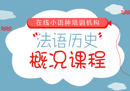 成都法语法国历史概况课程