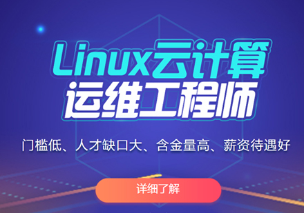 南昌电脑IT设计Linux云计算培训