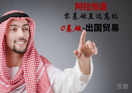 佛山阿拉伯语零基础至中高级课程培训