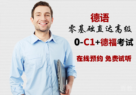 佛山德语零基础至高级课程培训