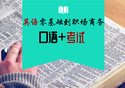 佛山英语零基础课程培训