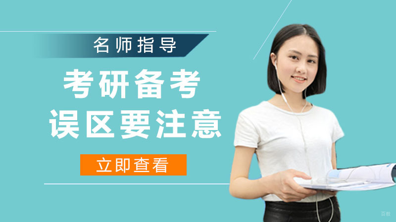 考研备考这几个误区要注意