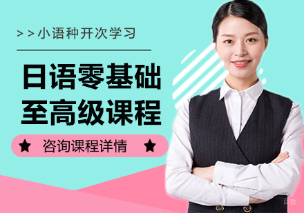 佛山日语零基础至高级课程培训