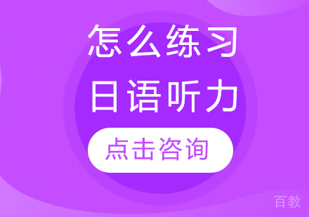 怎么练习日语听力
