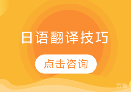 日语翻译技巧
