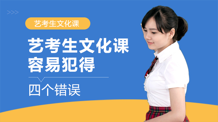 艺考生文化课备考避坑指南：四大常见误区与高效破局策略