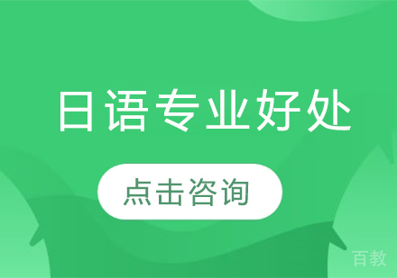 日语专业好处
