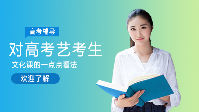 高考艺考生文化课突围指南：从思维重塑到学习升级的深度解析