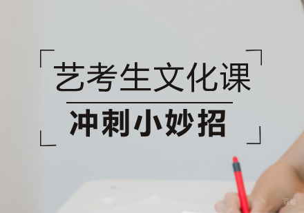 艺考生文化课冲刺小妙招