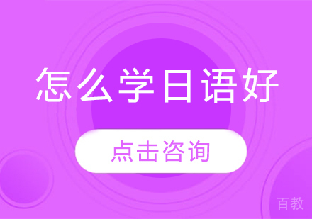 怎么学日语好