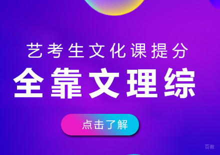 重庆艺术生文化课-艺考生文化课提分全靠文理综