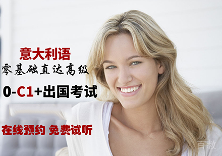 佛山意大利语(0-C2)零起点直达高级课程培训