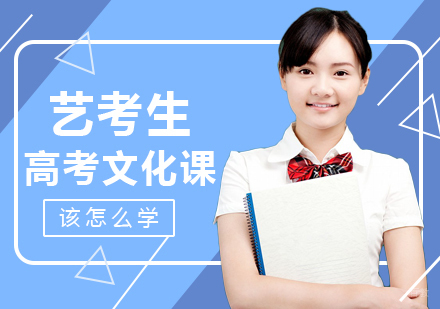 重庆艺术生文化课-艺考生，高考文化课该怎么学