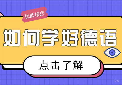 如何学好德语