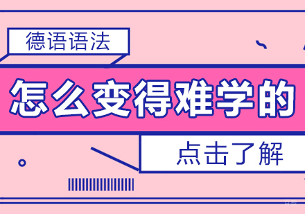 德语语法是怎么变得难学的