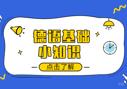 德语基础小知识