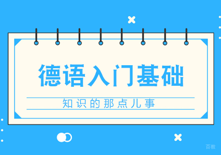德语入门基础知识的那点儿事