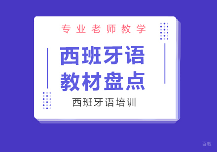 西班牙语教材盘点