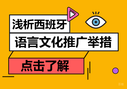浅析西班牙语言文化推广举措