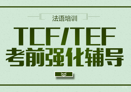 成都法语TCF/TEF考前强化辅导课程