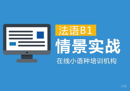 成都法语B1情景实战课程