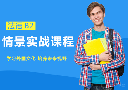 成都法语B2情景实战课程