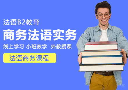 成都商务法语实务课程