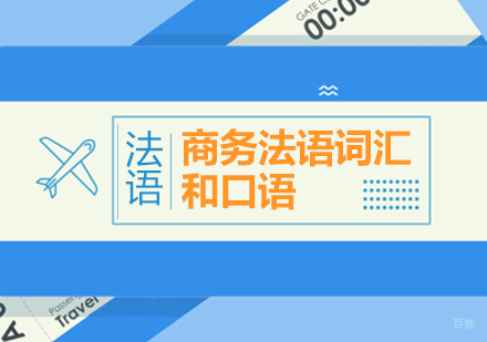 成都商务法语词汇和口语课程