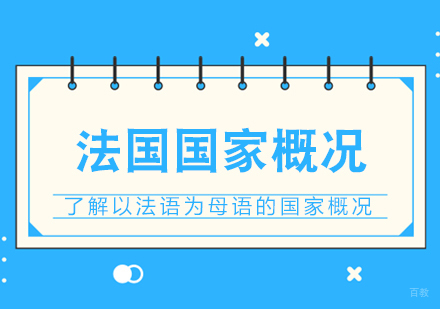 成都法语法国国家概况课程