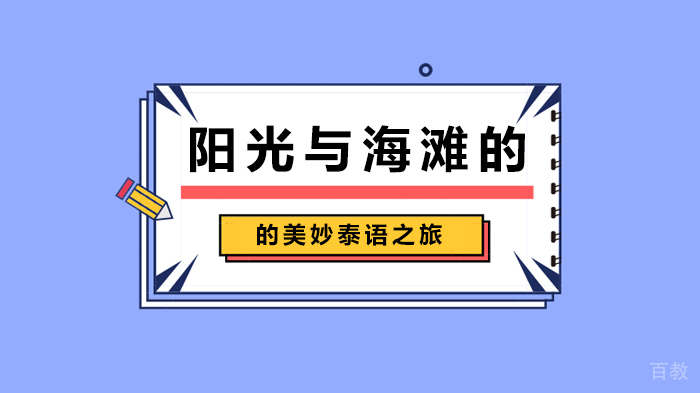 《阳光与海滩的美妙泰语之旅》