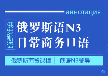 成都俄语日常商务口语课程