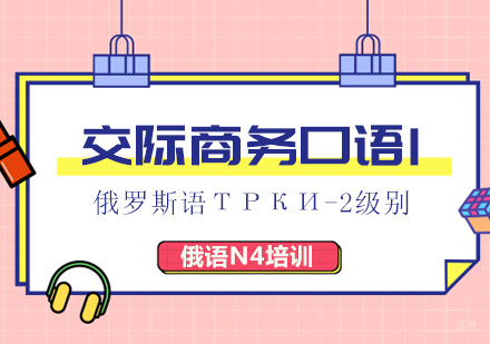成都俄语交际商务口语1课程