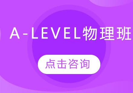 A-LEVEL物理班