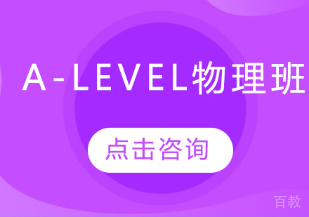 A-LEVEL物理班