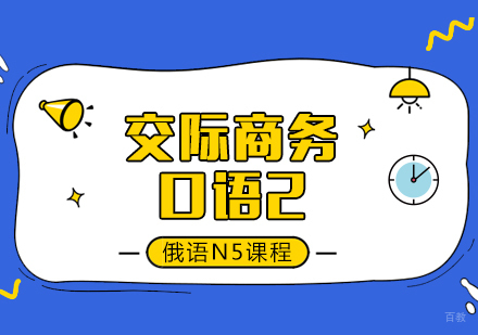 成都俄语交际商务口语2课程