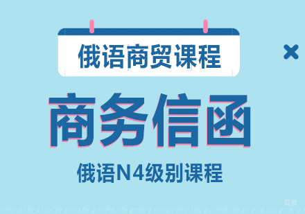 成都俄语商务信函课程