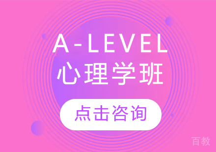 A-LEVEL心理学班