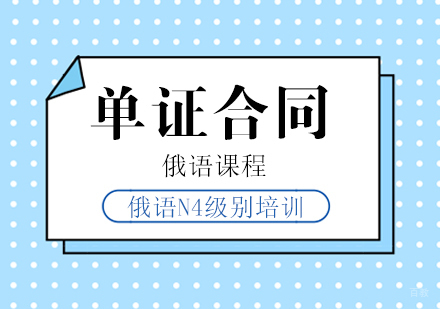 成都俄语单证合同课程