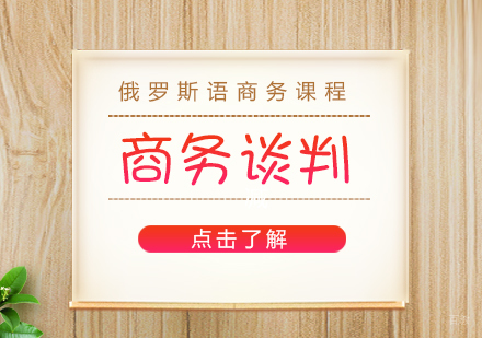 成都俄语商务谈判课程