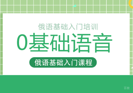 成都俄语0基础语音课程