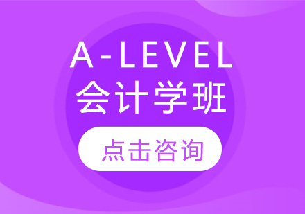 A-LEVEL會計學班