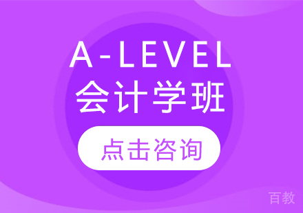 A-LEVEL会计学班